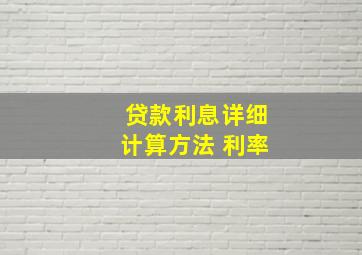 贷款利息详细计算方法 利率